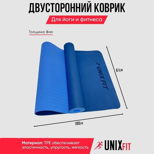 Коврик для фитнеса и йоги UNIX Fit гимнастический, нескользящий, коврик спортивный, двусторонний, 180 х 61 х 0,8 см, двуцветный, голубой UNIXFIT