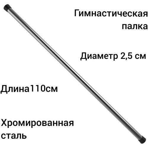 Гимнастическая палка-бодибар стальная хром 110 см, диаметр 2,5см