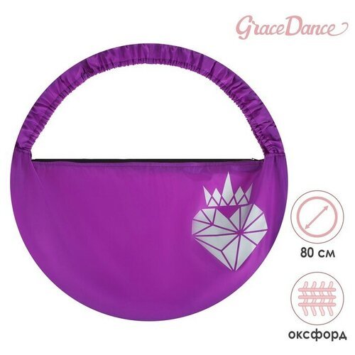 Grace Dance Чехол для обруча с карманом Grace Dance «Сердце», d=80 см, цвет фиолетовый