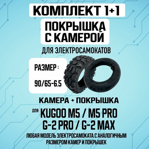 Комплект 1+1. Покрышка для электросамоката Kugoo M5, G-Booster + Камера для электросамоката Kugoo M5, G-Booster
