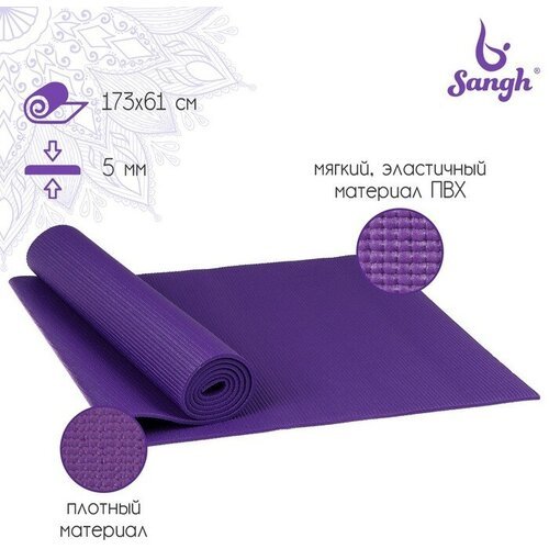 Коврик для йоги , 173x61x0,5 см, цвет фиолетовый