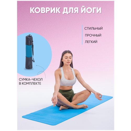 Коврик для йоги, 175х61 см синий