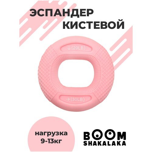 Эспандер кистевой Boomshakalaka, нагрузка 9-13.5 кг, цвет розовый