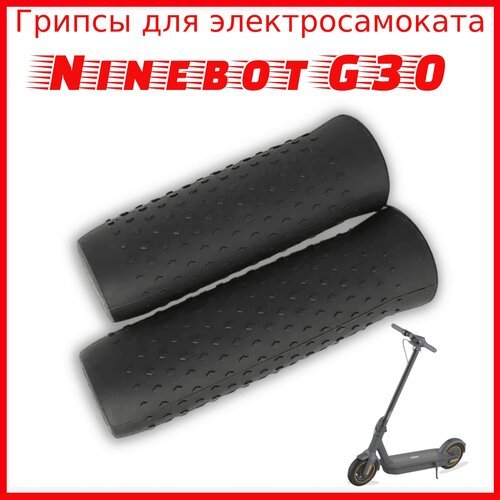 Грипсы для электросамоката NineBot MaxG30