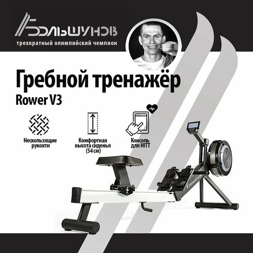Гребной тренажер Александр Большунов Rower V3