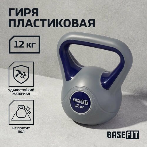 Гиря пластиковая BASEFIT 12 кг серая темно-синяя цельная для спорта фитнеса и кроссфита