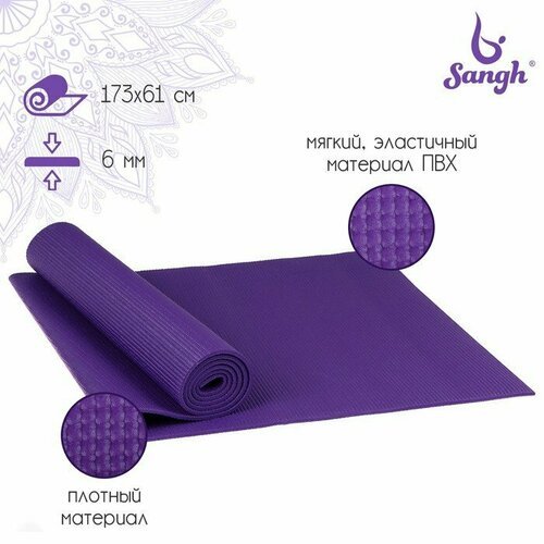 Коврик для йоги Sangh, 173х61х0,6 см, цвет фиолетовый (комплект из 2 шт)