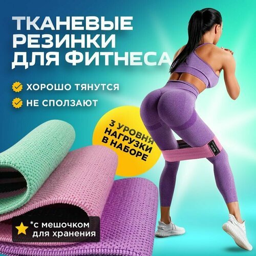 Резинки для фитнеса тканевые, набор из 3 фитнес лент в мешочке