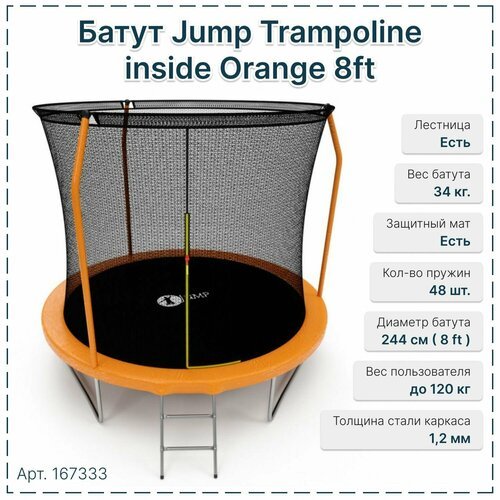 Батут Jump Trampoline inside Orange 8ft