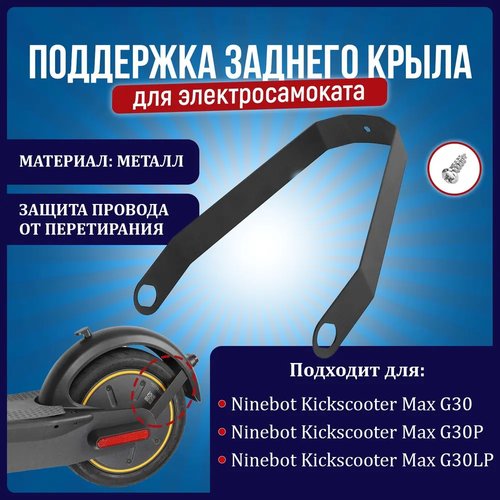 Кронштейн, поддержка заднего крыла для электросамоката Ninebot KickScooter MAX G30 металл, черный