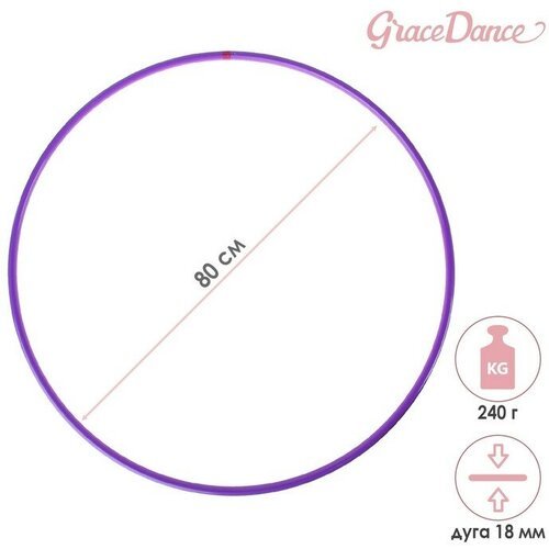Обруч профессиональный для художественной гимнастики Grace Dance, d=80 см, цвет фиолетовый