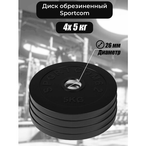 Комплект дисков Sportcom обрезиненных 26мм 5кг / 4 шт.