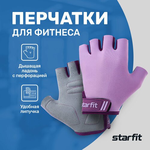 Перчатки для фитнеса Starfit WG-101, фиолетовый, р-р XS