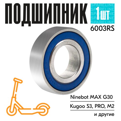 Подшипник 6003RS / 6003 RS для электросамоката Ninebot KickScooter Max G30 (заднее колесо) / KUGOO и др, 17х35х10