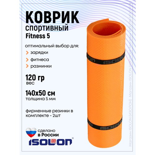 Коврик для фитнеса и гимнастики Isolon Fitness 5 мм, оранжевый