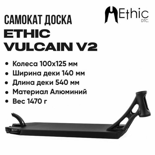 Дека для самоката Ethic Vulcain V2 Deck 540