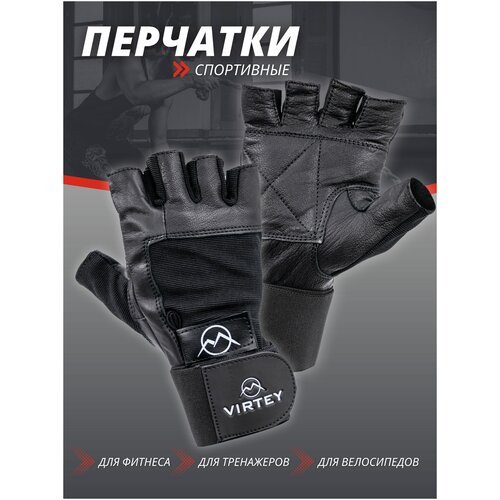 Перчатки для фитнеса Virtey WLG04 черный M/перчатки для тяжелой атлетики/перчатки спортивные/перчатки беговые/перчатки для турника