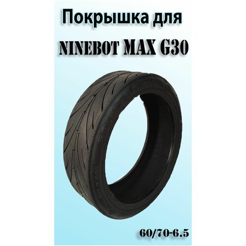 Покрышка для электросамоката Ninebot Max G30 60/70-6.5
