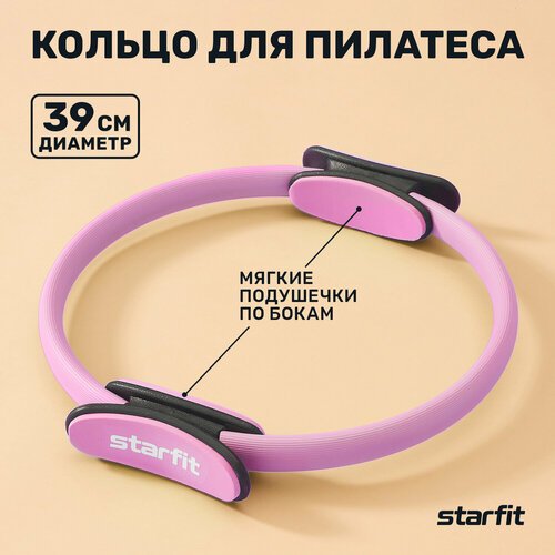 Кольцо для пилатеса STARFIT FA-402 39 см, розовый пастель