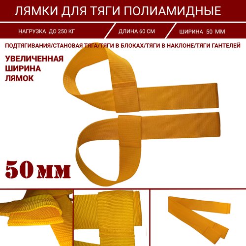 Лямки для подтягиваний и становой тяги желтые 50 мм
