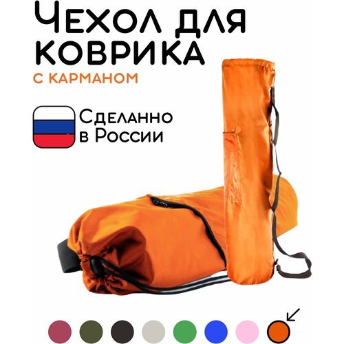 Универсальная сумка чехол с карманом для коврика для фитнеса и йоги размер 16 х 65 см (оранжевый)