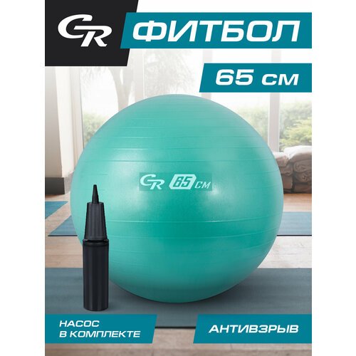 Мяч гимнастический фитбол ТМ CR, для фитнеса, 65 см, 1000 г, антивзрыв, насос, цвет мятный