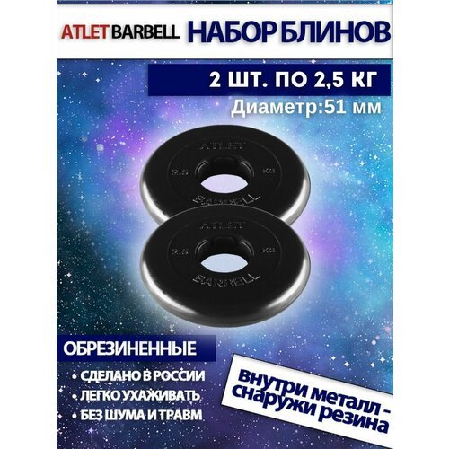 Комплект дисков Атлет (2 по 2,5 кг) 51мм