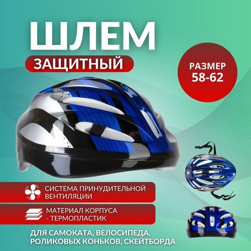 Шлем защитный 58-62 см для самоката/ велосипеда BC-551