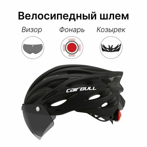 Шлем велосипедный Cairbull с габаритным фонарем и съемным козырьком, магнитным визором