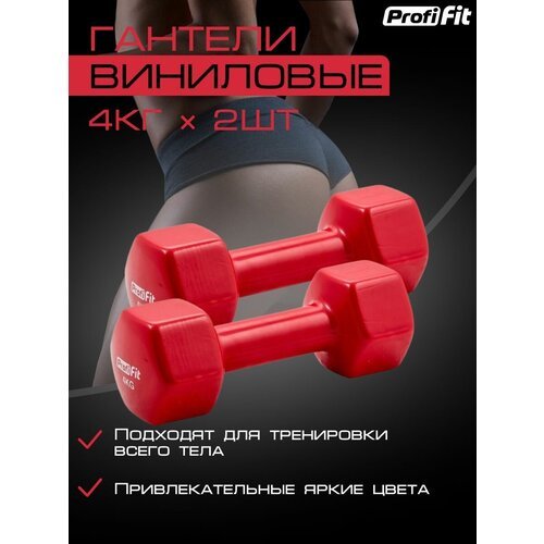 Гантели PROFI-FIT для фитнеса, виниловые, 4 кг. 2 шт.