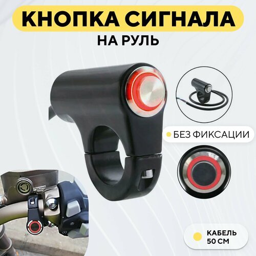 Кнопка включения звукового сигнала с подсветкой для руля мотоцикла, на руль электросамоката (металлическая, без фиксации, красный светодиод)