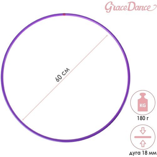 Обруч профессиональный для художественной гимнастики, дуга 18 мм, d=60 см, цвет фиолетовый