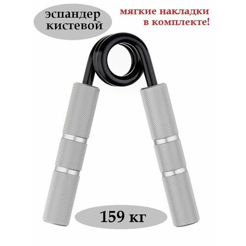 Эспандер кистевой Estafit Master 159 кг (350 LB) для фитнеса рук пальцев пружинный детский и взрослый, серебристый