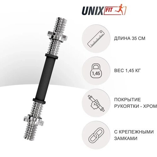 Гриф гантельный обрезиненный UNIX Fit 350 мм х 25 мм, хромированная сталь UNIXFIT