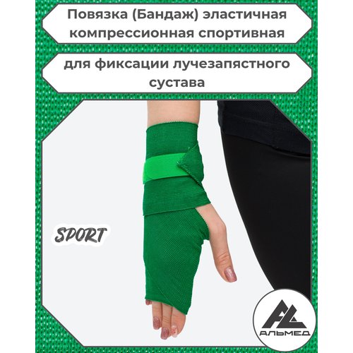 Повязка(бандаж, фиксатор)спортивная эластичная компрессионная на лучезапястный сустав, универсальная, застёжка «Velcro» 0,6 м *100мм, зелёный, с липучкой, Альмед