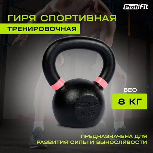 Гиря спортивная тренировочная PROFI-FIT 8 кг