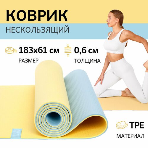 Коврик для фитнеса и йоги 6мм, 183х61см TPE двухцветный желтый / голубой, спортивный нескользящий коврик для пилатеса, зарядки и гимнастики