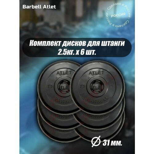 Комплект Дисков MB Barbell MB-AtletB31 2.5кг. / 6 шт.