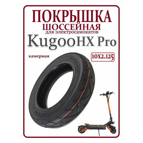Покрышка шоссейная для самоката Kugoo HX Pro 10x2.125