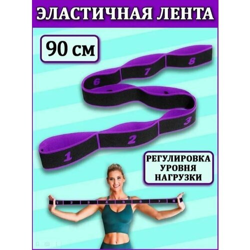 Эспандер-лента/ резинка для фитнеса эластичная с захватами для растяжки, 90 х 4 см (с делениями)