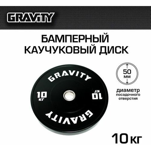 Бамперный каучуковый диск Gravity, черный, белый лого, 10кг