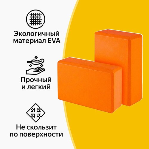 Блок для йоги, EVA, оранжевый, 23х15х7.5 см, набор из 2 шт