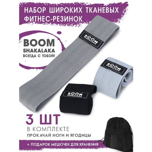 Фитнес-резинки тканевые Boomshakalaka широкие, набор из 3 шт.+мешочек,38 х 8см, нагрузка 10-15кг,14-22кг,20-32кг/эспандеры для йоги/эспандер тканевый