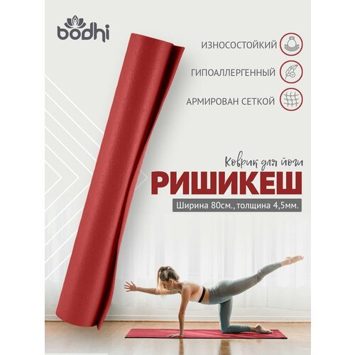 Коврик для йоги фитнеса Rishikesh Ришикеш PRO, бордо, 183 х 80 х 0,45 см, прочный и нескользящий из Германии, Bodhi Бодхи