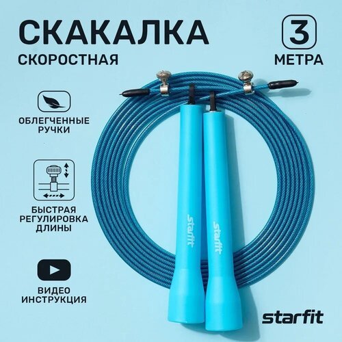 Скакалка STARFIT RP-202 скоростная, синий, 3 м спортивная для фитнеса, кроссфита, бокса и гимнастики