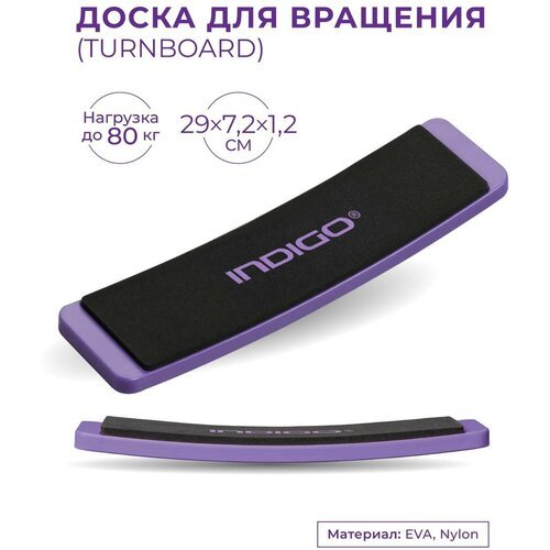 Доска для вращения (TURNBOARD) INDIGO Фиолетовый