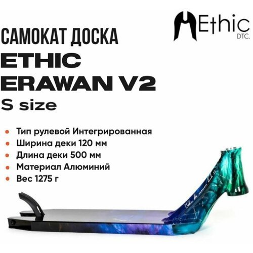 Доска для самоката Ethic Erawan V2 Blue Iridium 500x120