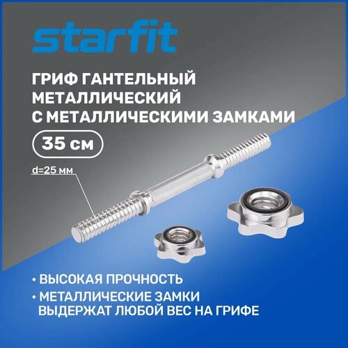Гриф Starfit Гриф гантельный для штанги STARFIT Core BB-107 35 см (гайка) серебристый