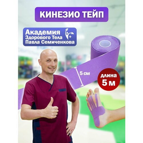 Кинезио тейпы Академия здорового тела Павла Семиченкова фиолетовый