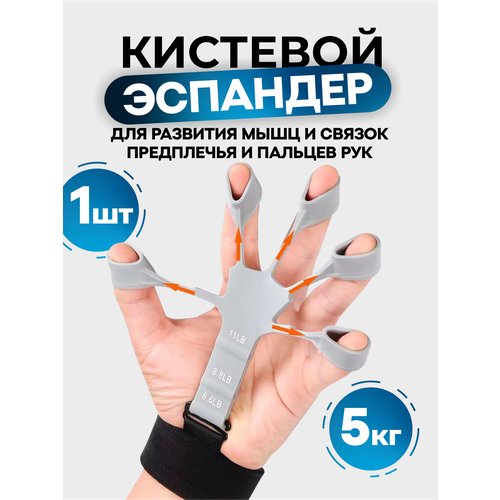 Эспандер для пальцев рук кистевой 5 кг серый